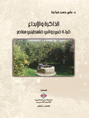 cover image of الذاكرة و الإبداع